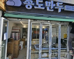 송도만두 신내동점